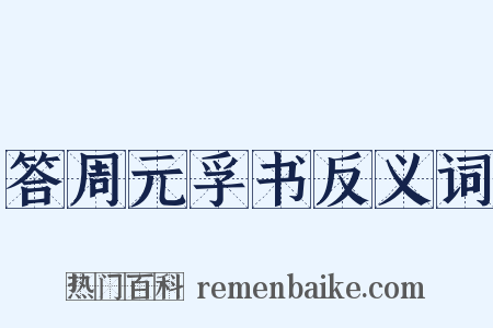 答周元孚书反义词是什么意思的图片